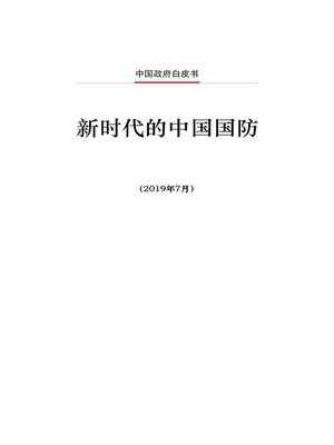 cover image of 新时代的中国国防 (China's National Defense in the New Era)